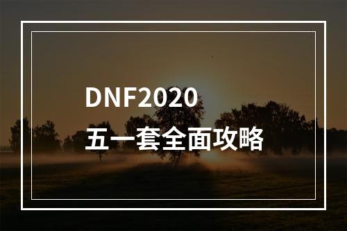 DNF2020五一套全面攻略