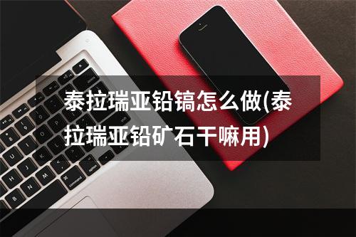 泰拉瑞亚铅镐怎么做(泰拉瑞亚铅矿石干嘛用)