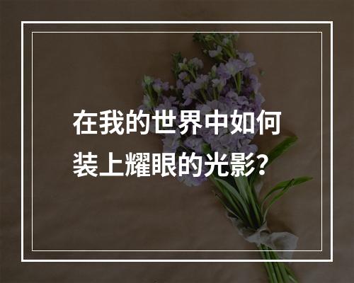 在我的世界中如何装上耀眼的光影？