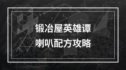 锻冶屋英雄谭喇叭配方攻略