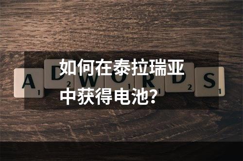 如何在泰拉瑞亚中获得电池？