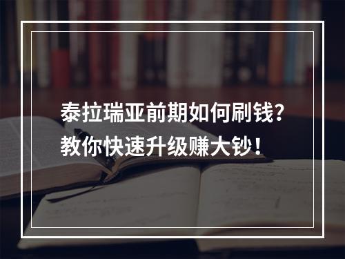 泰拉瑞亚前期如何刷钱？教你快速升级赚大钞！