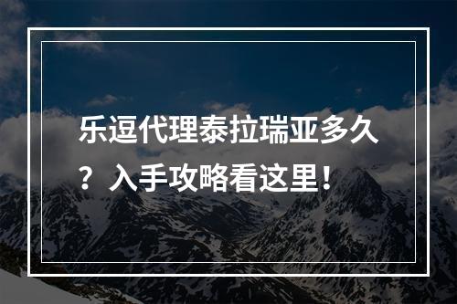 乐逗代理泰拉瑞亚多久？入手攻略看这里！