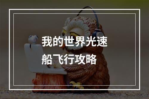 我的世界光速船飞行攻略