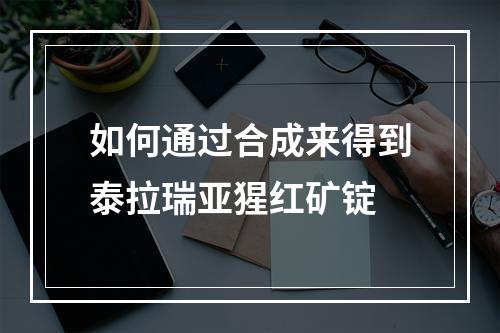 如何通过合成来得到泰拉瑞亚猩红矿锭