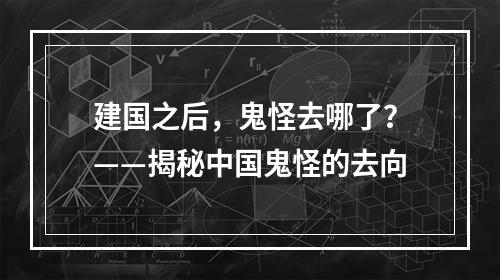 建国之后，鬼怪去哪了？——揭秘中国鬼怪的去向