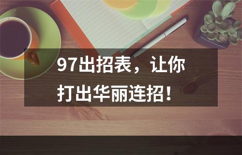 97出招表，让你打出华丽连招！