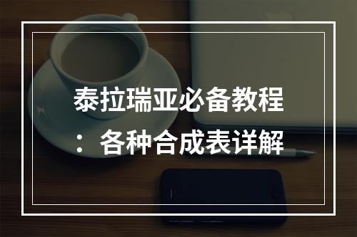 泰拉瑞亚必备教程：各种合成表详解