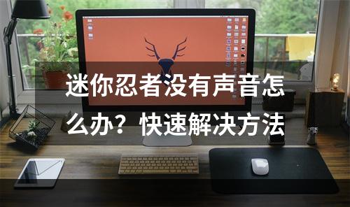 迷你忍者没有声音怎么办？快速解决方法