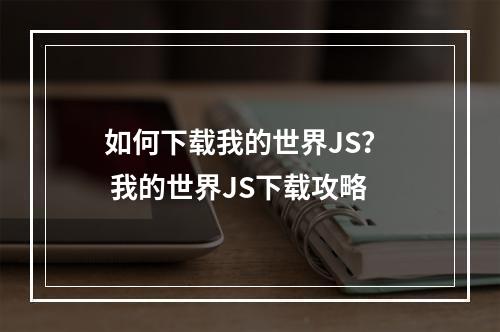 如何下载我的世界JS？  我的世界JS下载攻略