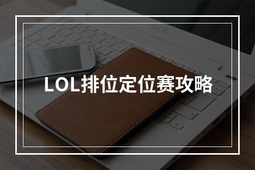 LOL排位定位赛攻略