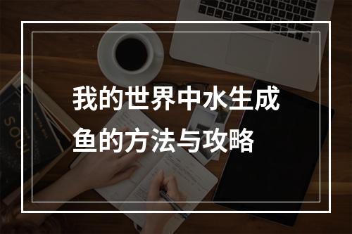 我的世界中水生成鱼的方法与攻略