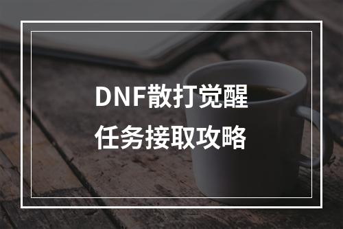 DNF散打觉醒任务接取攻略