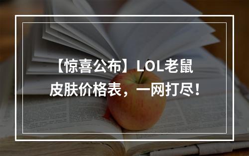 【惊喜公布】LOL老鼠皮肤价格表，一网打尽！