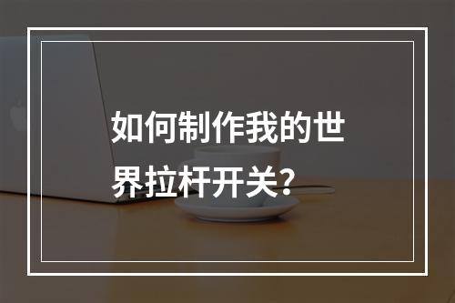 如何制作我的世界拉杆开关？