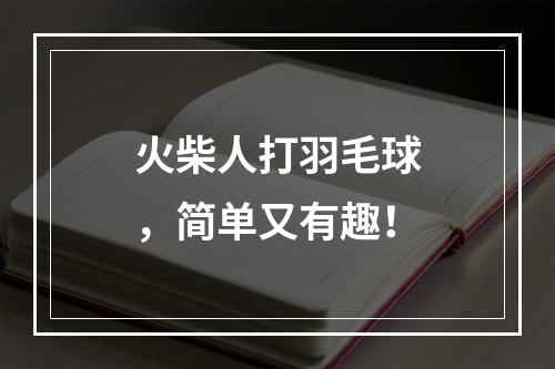 火柴人打羽毛球，简单又有趣！