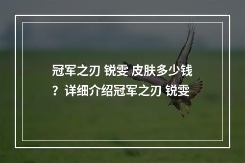 冠军之刃 锐雯 皮肤多少钱？详细介绍冠军之刃 锐雯