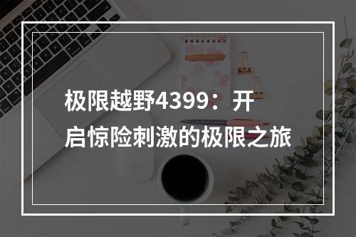 极限越野4399：开启惊险刺激的极限之旅