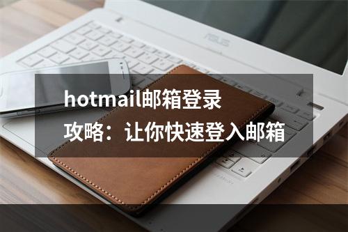 hotmail邮箱登录攻略：让你快速登入邮箱