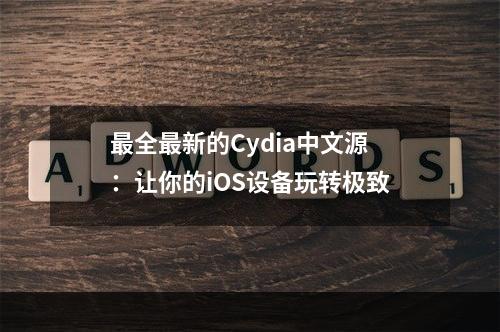 最全最新的Cydia中文源：让你的iOS设备玩转极致