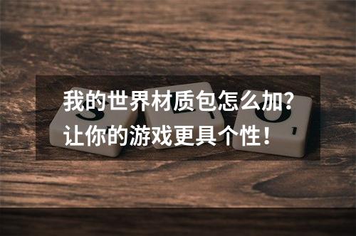 我的世界材质包怎么加？让你的游戏更具个性！