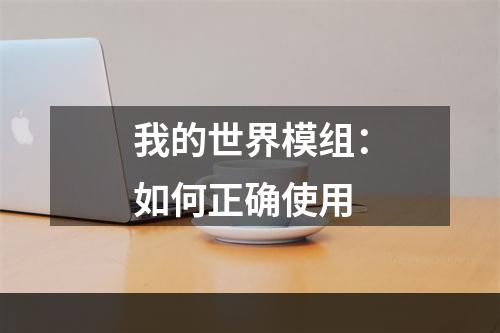 我的世界模组：如何正确使用