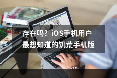 存在吗？iOS手机用户最想知道的饥荒手机版