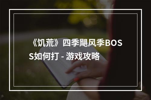 《饥荒》四季飓风季BOSS如何打 - 游戏攻略