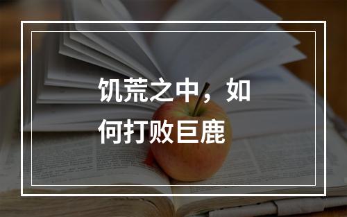 饥荒之中，如何打败巨鹿