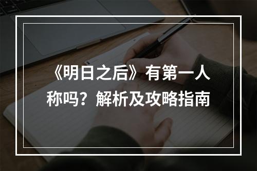 《明日之后》有第一人称吗？解析及攻略指南