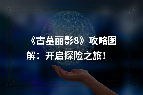 《古墓丽影8》攻略图解：开启探险之旅！