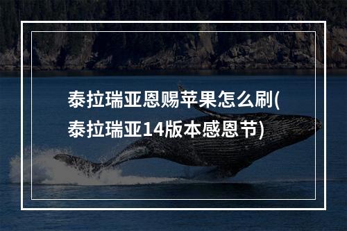 泰拉瑞亚恩赐苹果怎么刷(泰拉瑞亚14版本感恩节)