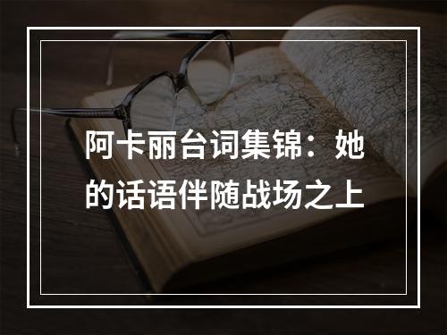 阿卡丽台词集锦：她的话语伴随战场之上