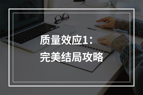 质量效应1：完美结局攻略