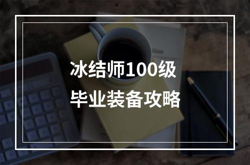 冰结师100级毕业装备攻略