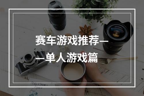 赛车游戏推荐——单人游戏篇