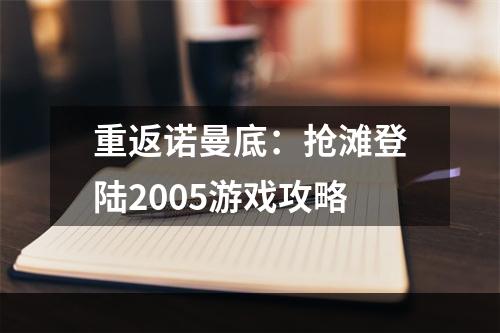 重返诺曼底：抢滩登陆2005游戏攻略