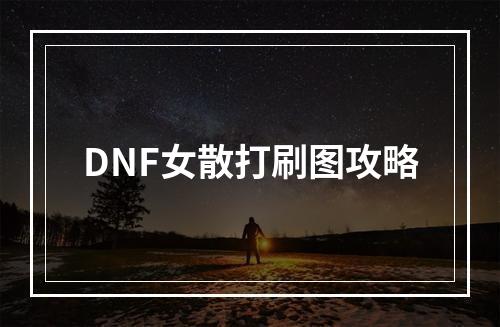 DNF女散打刷图攻略