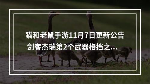 猫和老鼠手游11月7日更新公告 剑客杰瑞第2个武器格挡之剑来袭--手游攻略网