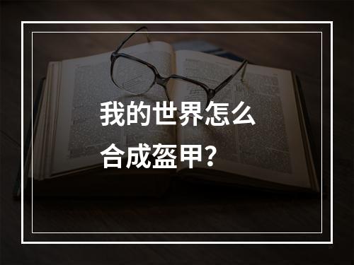 我的世界怎么合成盔甲？