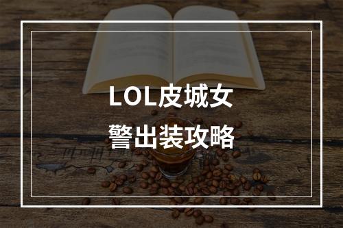 LOL皮城女警出装攻略