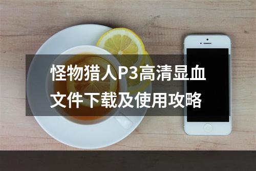 怪物猎人P3高清显血文件下载及使用攻略