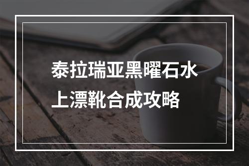 泰拉瑞亚黑曜石水上漂靴合成攻略