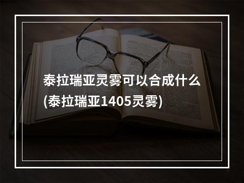 泰拉瑞亚灵雾可以合成什么(泰拉瑞亚1405灵雾)