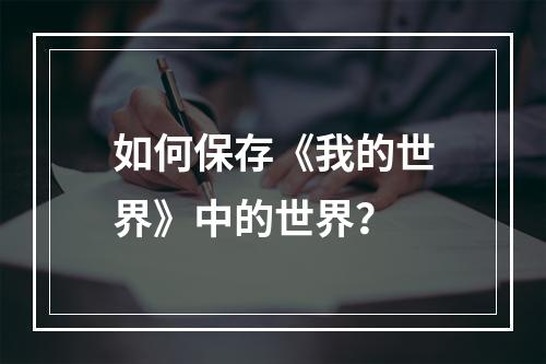 如何保存《我的世界》中的世界？