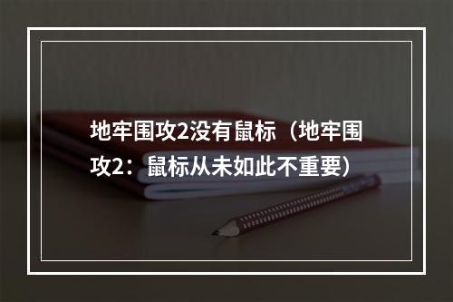 地牢围攻2没有鼠标（地牢围攻2：鼠标从未如此不重要）