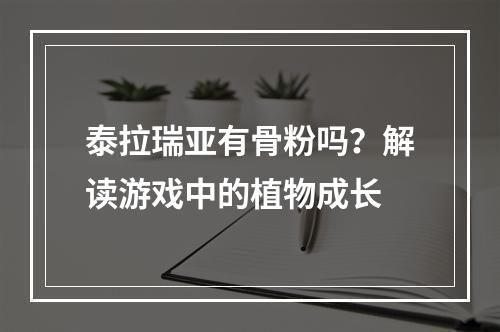 泰拉瑞亚有骨粉吗？解读游戏中的植物成长