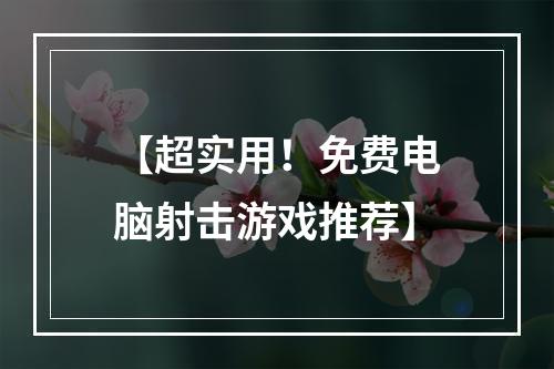 【超实用！免费电脑射击游戏推荐】