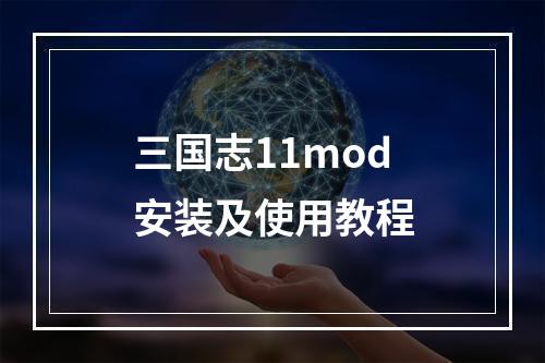 三国志11mod安装及使用教程