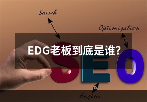 EDG老板到底是谁？